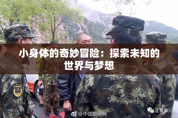 小身体的奇妙冒险：探索未知的世界与梦想