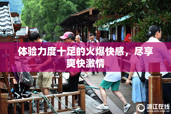 体验力度十足的火爆快感，尽享爽快激情