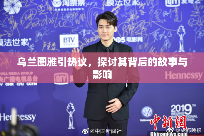 乌兰图雅引热议，探讨其背后的故事与影响