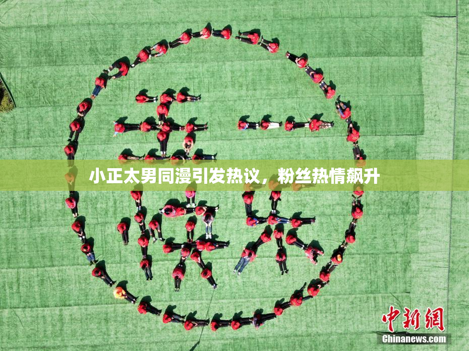 小正太男同漫引发热议，粉丝热情飙升