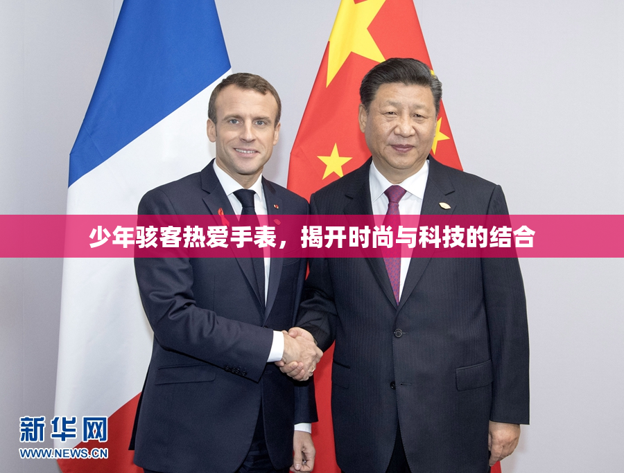 少年骇客热爱手表，揭开时尚与科技的结合