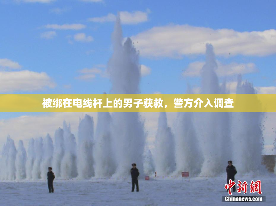 被绑在电线杆上的男子获救，警方介入调查