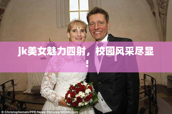 jk美女魅力四射，校园风采尽显！