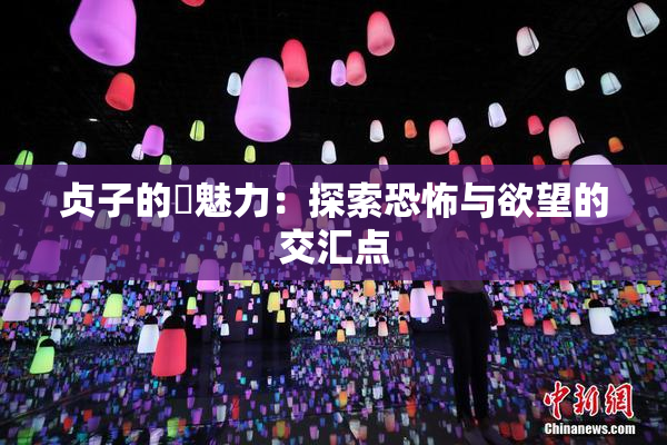 贞子的婬魅力：探索恐怖与欲望的交汇点