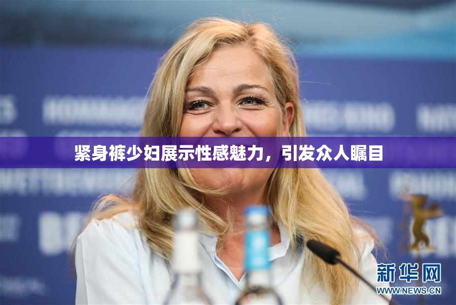 紧身裤少妇展示性感魅力，引发众人瞩目
