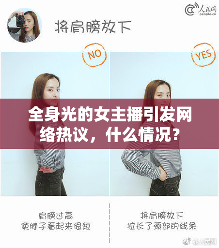 全身光的女主播引发网络热议，什么情况？