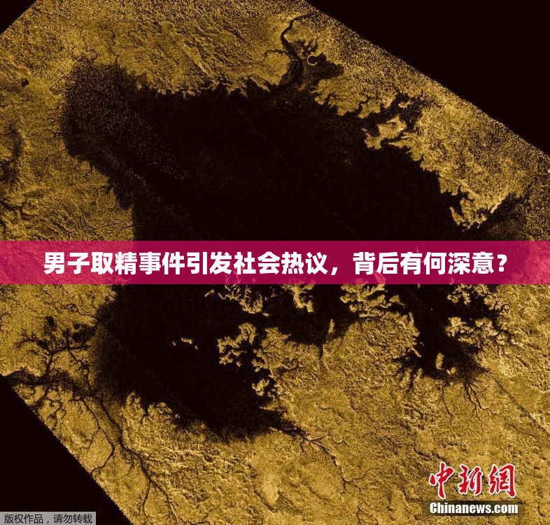 男子取精事件引发社会热议，背后有何深意？