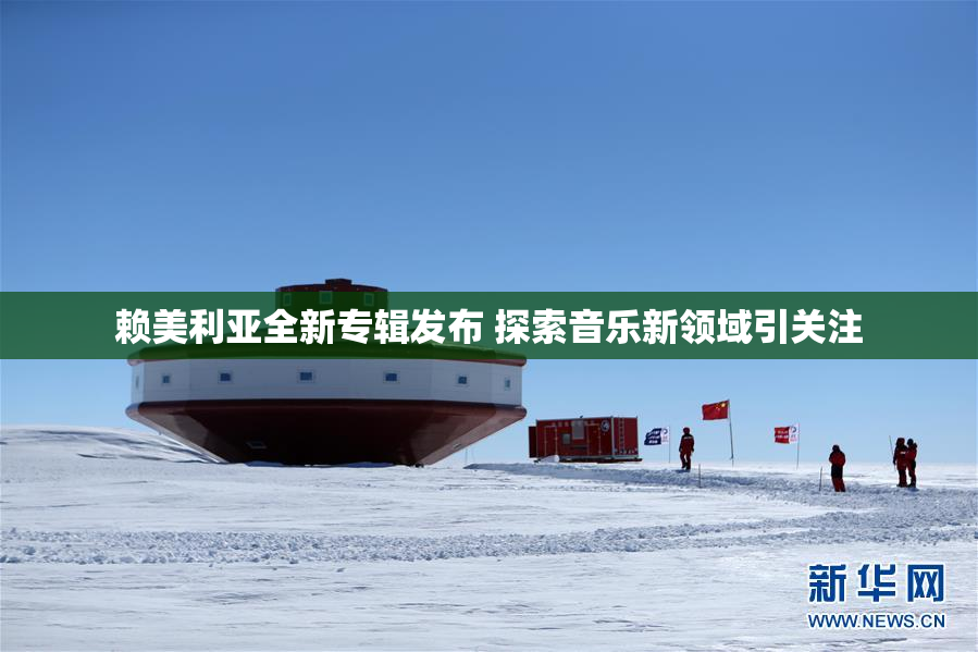 赖美利亚全新专辑发布 探索音乐新领域引关注