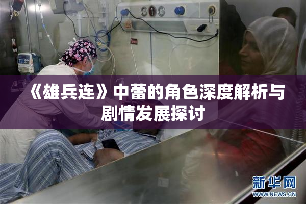 《雄兵连》中蕾的角色深度解析与剧情发展探讨