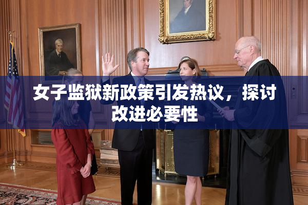 女子监狱新政策引发热议，探讨改进必要性