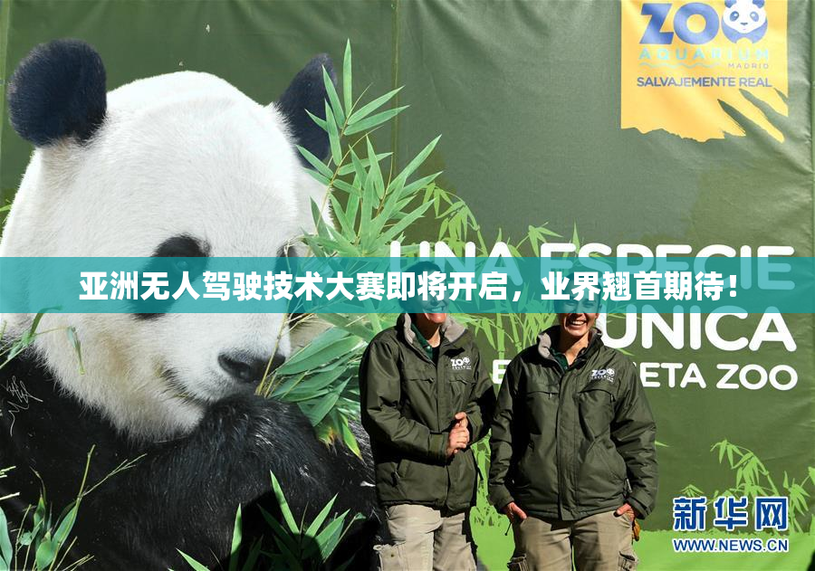 亚洲无人驾驶技术大赛即将开启，业界翘首期待！