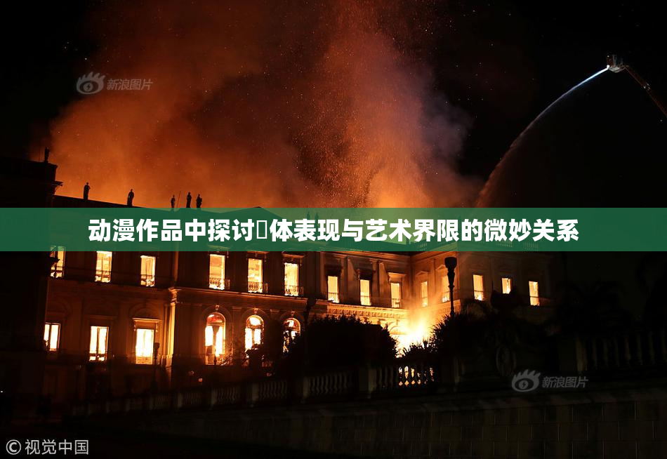 动漫作品中探讨祼体表现与艺术界限的微妙关系