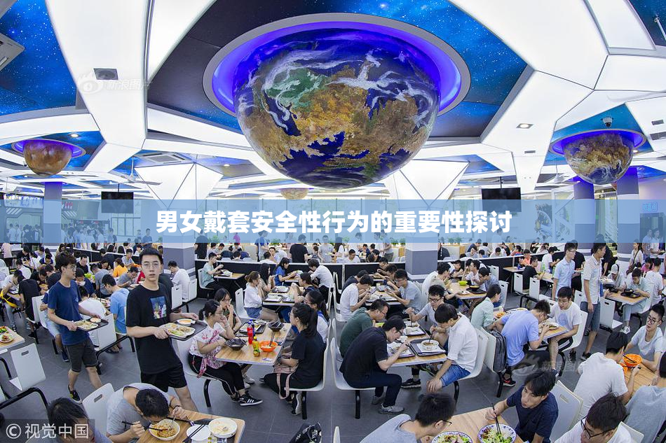 男女戴套安全性行为的重要性探讨