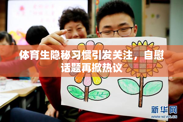 体育生隐秘习惯引发关注，自慰话题再掀热议