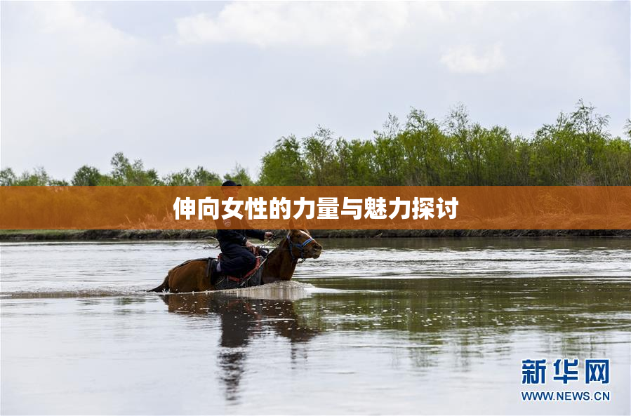 伸向女性的力量与魅力探讨