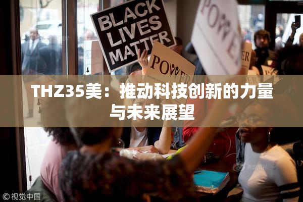 THZ35美：推动科技创新的力量与未来展望