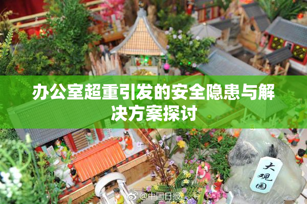办公室超重引发的安全隐患与解决方案探讨