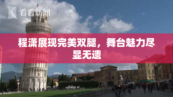 程潇展现完美双腿，舞台魅力尽显无遗