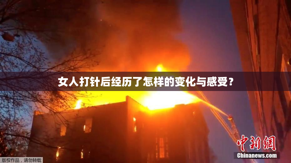 女人打针后经历了怎样的变化与感受？