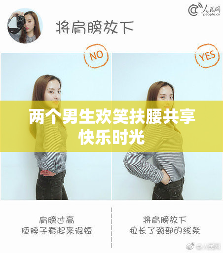 两个男生欢笑扶腰共享快乐时光