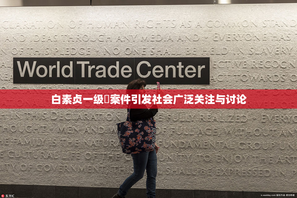 白素贞一级婬案件引发社会广泛关注与讨论