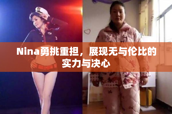 Nina勇挑重担，展现无与伦比的实力与决心