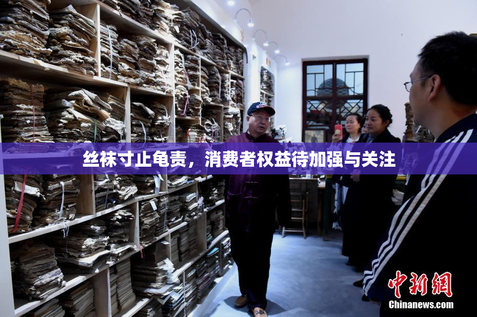 丝袜寸止龟责，消费者权益待加强与关注