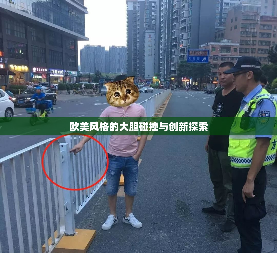 欧美风格的大胆碰撞与创新探索