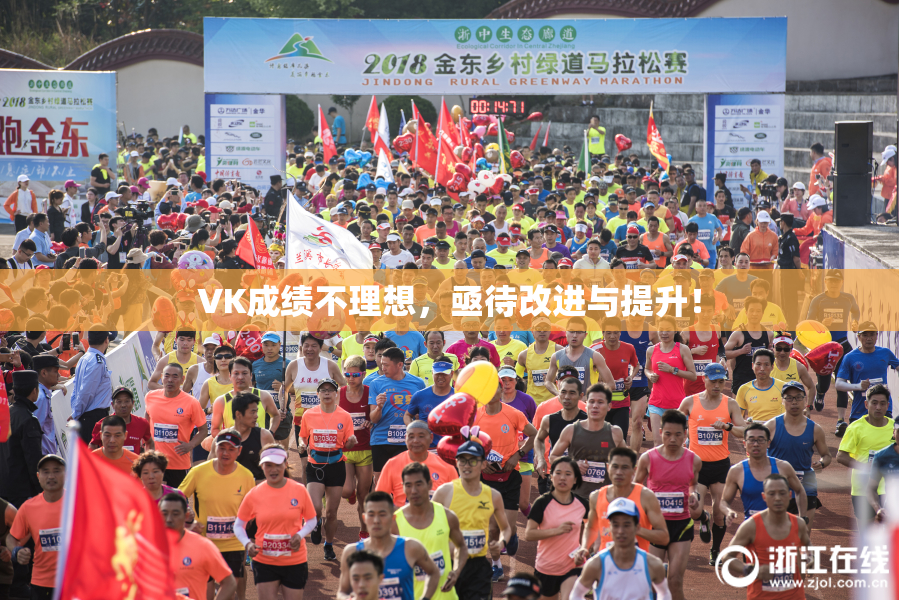 VK成绩不理想，亟待改进与提升！