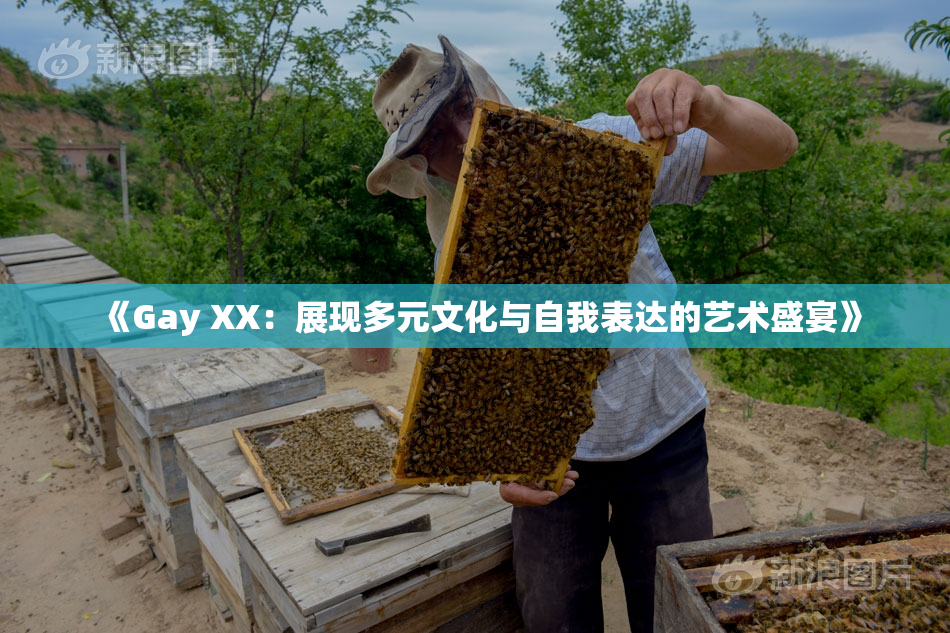 《Gay XX：展现多元文化与自我表达的艺术盛宴》