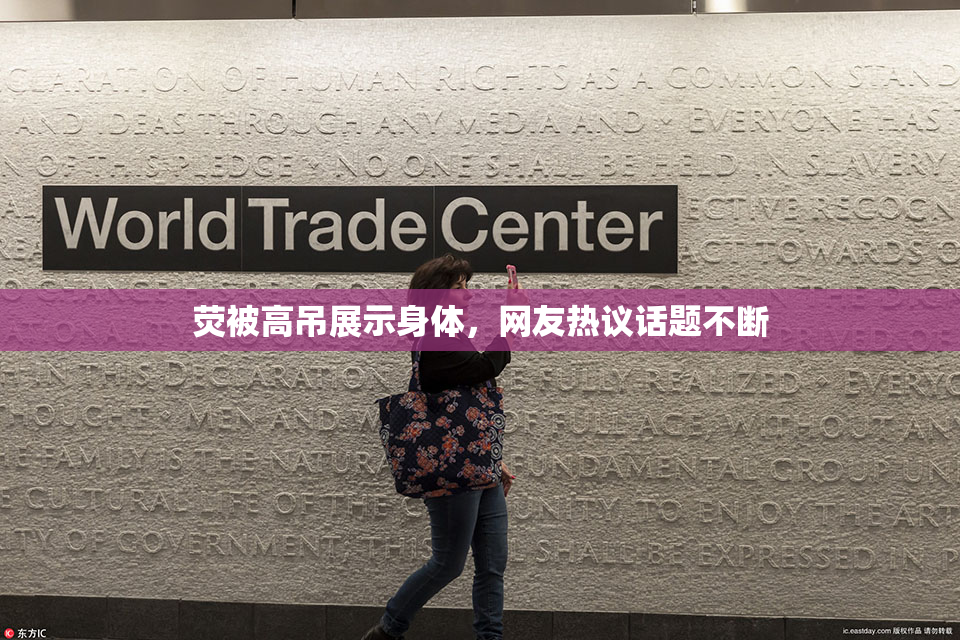 荧被高吊展示身体，网友热议话题不断