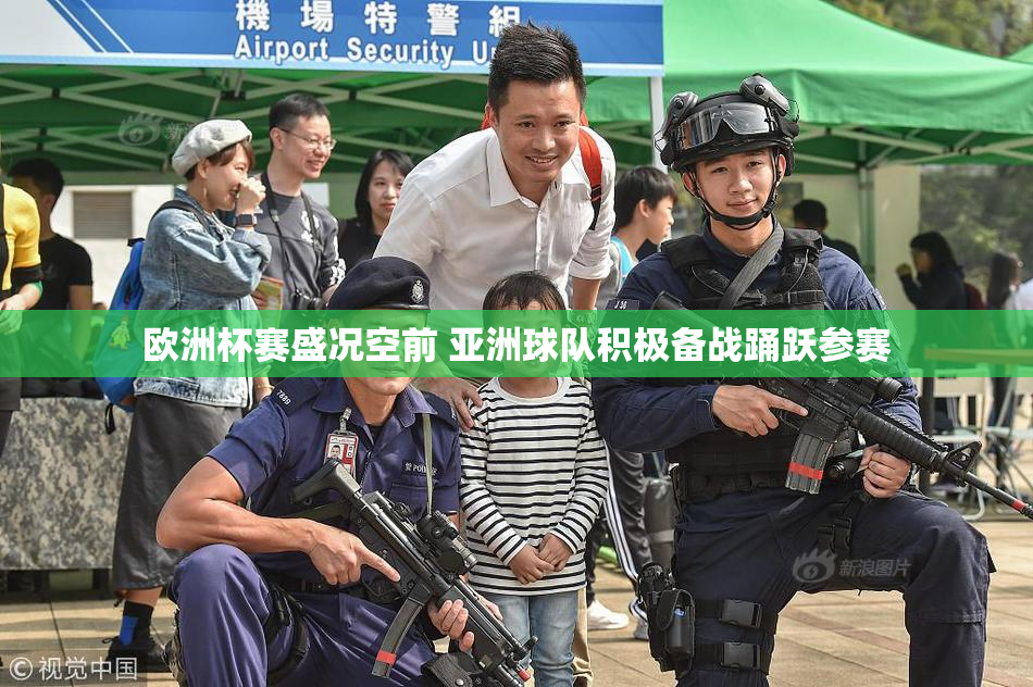欧洲杯赛盛况空前 亚洲球队积极备战踊跃参赛