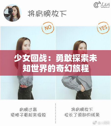 少女回战：勇敢探索未知世界的奇幻旅程