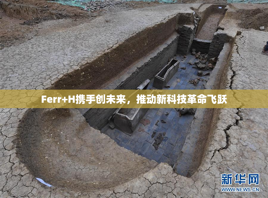 Ferr+H携手创未来，推动新科技革命飞跃