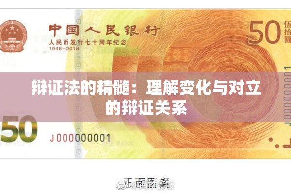 辩证法的精髓：理解变化与对立的辩证关系