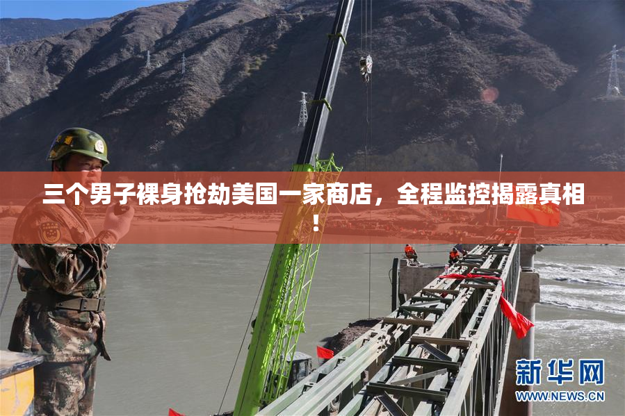 三个男子裸身抢劫美国一家商店，全程监控揭露真相！