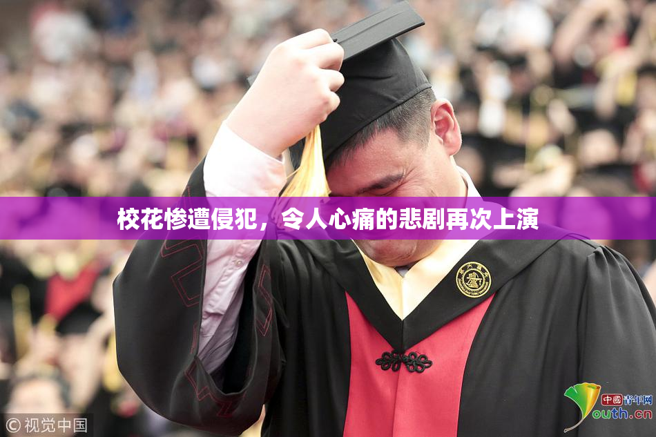 校花惨遭侵犯，令人心痛的悲剧再次上演