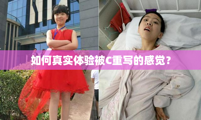 如何真实体验被C重写的感觉？