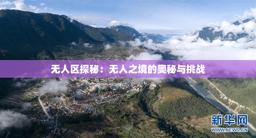 无人区探秘：无人之境的奥秘与挑战