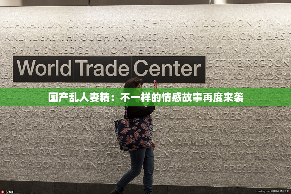 国产乱人妻精：不一样的情感故事再度来袭