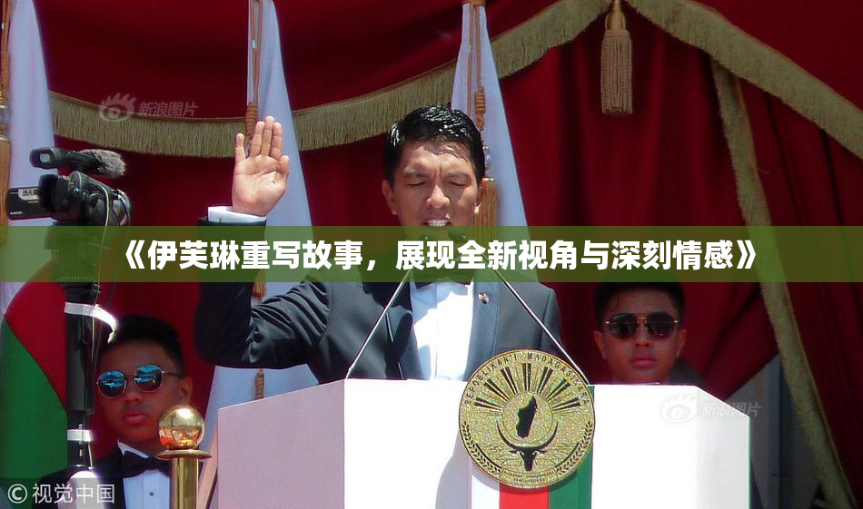 《伊芙琳重写故事，展现全新视角与深刻情感》