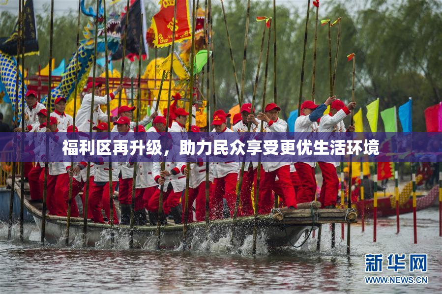 福利区再升级，助力民众享受更优生活环境