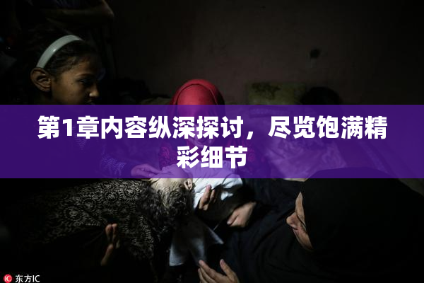 第1章内容纵深探讨，尽览饱满精彩细节