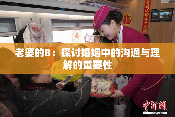 老婆的B：探讨婚姻中的沟通与理解的重要性