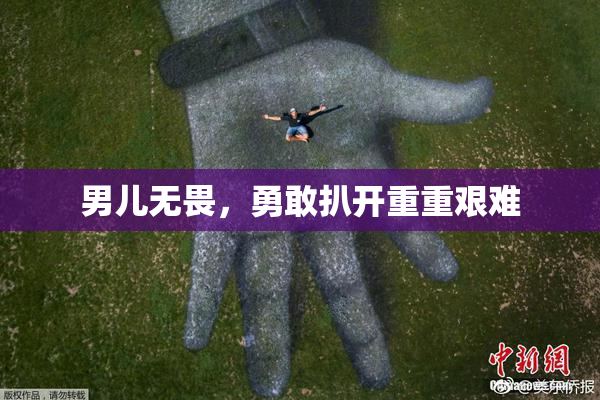 男儿无畏，勇敢扒开重重艰难