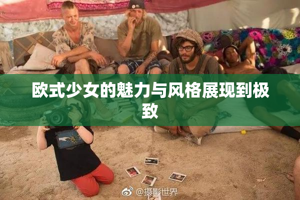 欧式少女的魅力与风格展现到极致
