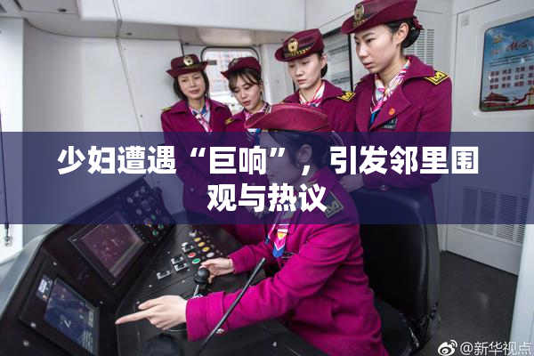少妇遭遇“巨响”，引发邻里围观与热议
