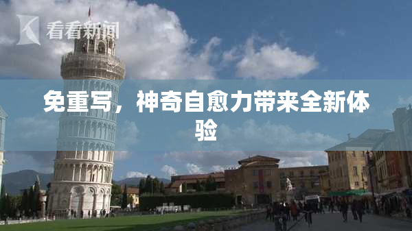 免重写，神奇自愈力带来全新体验