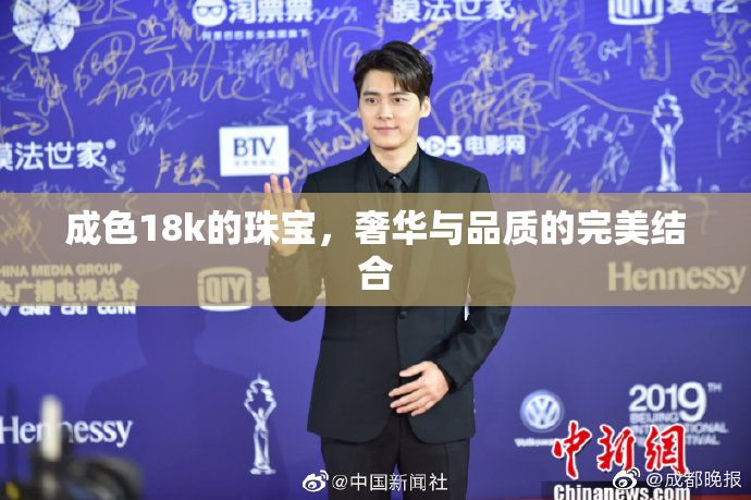 成色18k的珠宝，奢华与品质的完美结合