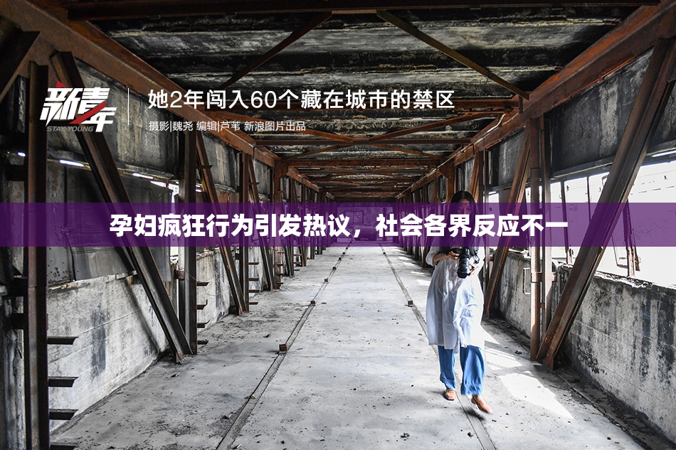 孕妇疯狂行为引发热议，社会各界反应不一